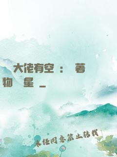滿級大佬有空間：帶著物資闖星際