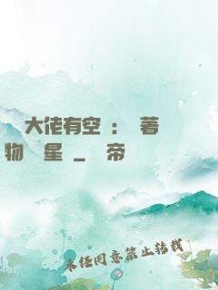 滿級大佬有空間：帶著物資闖星際