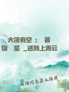 滿級大佬有空間：帶著物資闖星際