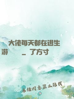 滿級大佬每天都在逃生游戲嚶嚶嚶