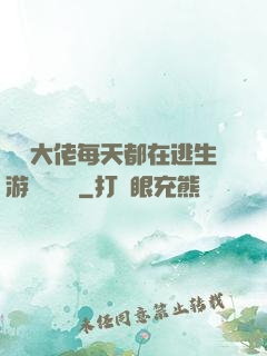 滿級大佬每天都在逃生游戲嚶嚶嚶