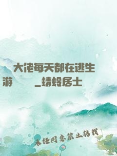 滿級大佬每天都在逃生游戲嚶嚶嚶