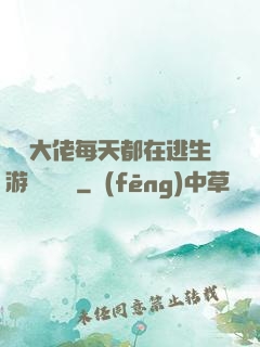 滿級大佬每天都在逃生游戲嚶嚶嚶