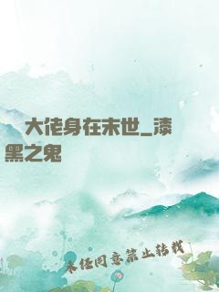 滿級大佬身在末世