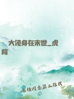 滿級大佬身在末世