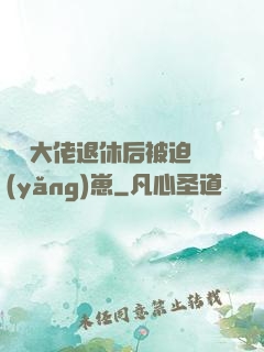 滿級大佬退休后被迫養(yǎng)崽