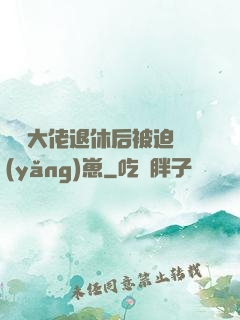 滿級大佬退休后被迫養(yǎng)崽