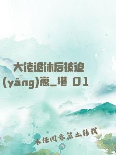 滿級大佬退休后被迫養(yǎng)崽