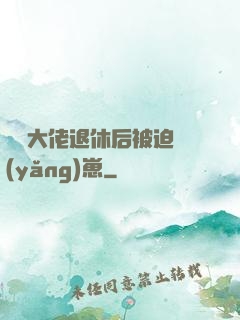 滿級大佬退休后被迫養(yǎng)崽
