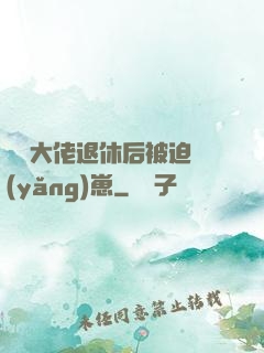 滿級大佬退休后被迫養(yǎng)崽