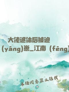 滿級大佬退休后被迫養(yǎng)崽