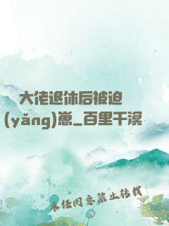 滿級大佬退休后被迫養(yǎng)崽