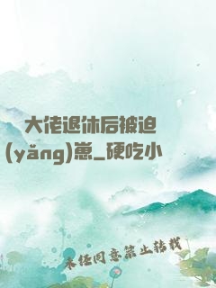 滿級大佬退休后被迫養(yǎng)崽