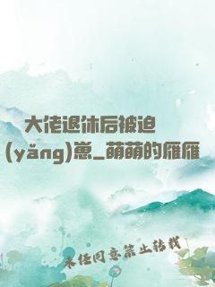 滿級大佬退休后被迫養(yǎng)崽