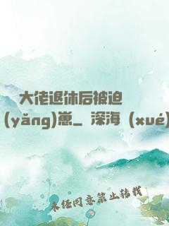 滿級大佬退休后被迫養(yǎng)崽