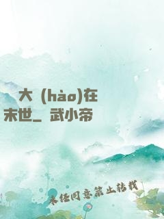 滿級大號(hào)在末世