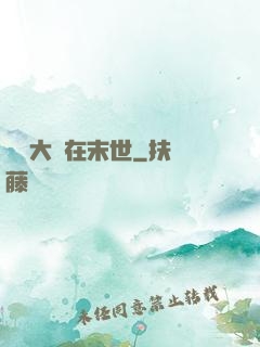滿級大號在末世