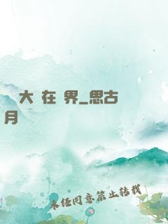 滿級大號在異界