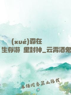 滿級學(xué)霸在生存游戲里封神
