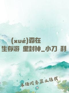 滿級學(xué)霸在生存游戲里封神