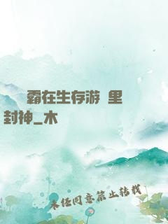 滿級學霸在生存游戲里封神