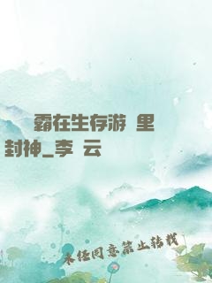 滿級學霸在生存游戲里封神