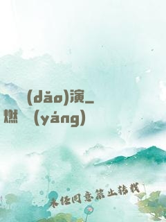 滿級導(dǎo)演