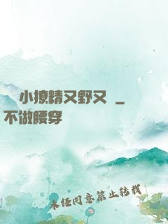 滿級小撩精又野又颯