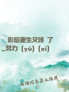 滿級影后重生又爆紅了