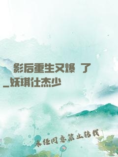 滿級影后重生又爆紅了
