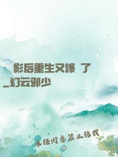 滿級影后重生又爆紅了