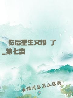 滿級影后重生又爆紅了