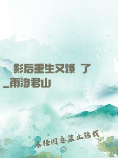 滿級影后重生又爆紅了