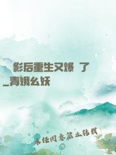滿級影后重生又爆紅了