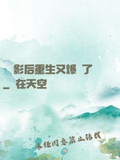 滿級影后重生又爆紅了
