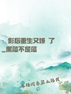 滿級影后重生又爆紅了