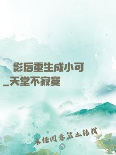 滿級影后重生成小可憐