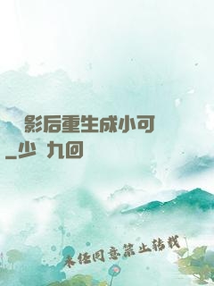 滿級影后重生成小可憐