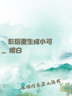 滿級影后重生成小可憐