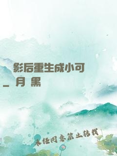 滿級影后重生成小可憐