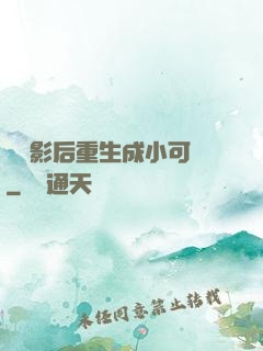 滿級影后重生成小可憐