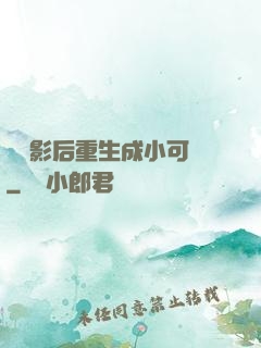 滿級影后重生成小可憐