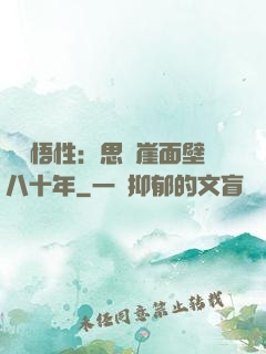 滿級悟性：思過崖面壁八十年