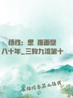 滿級悟性：思過崖面壁八十年