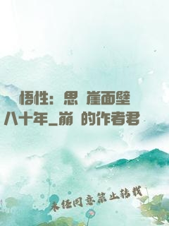 滿級悟性：思過崖面壁八十年