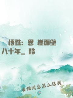 滿級悟性：思過崖面壁八十年