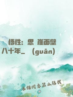 滿級悟性：思過崖面壁八十年
