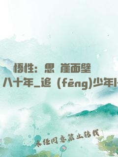 滿級悟性：思過崖面壁八十年