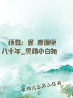滿級悟性：思過崖面壁八十年