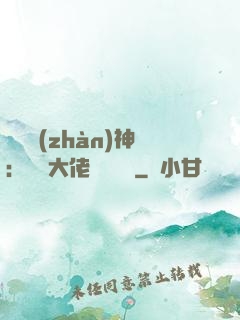 滿級戰(zhàn)神：團寵大佬強勢來襲
